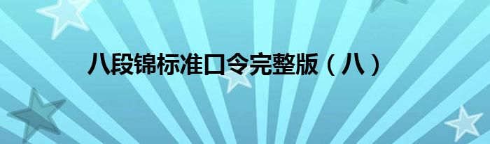 八段锦标准口令完整版（八）