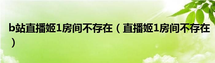 b站直播姬1房间不存在(直播姬1房间不存在)
