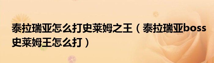 泰拉瑞亚怎么打史莱姆之王(泰拉瑞亚boss史莱姆王怎么打)