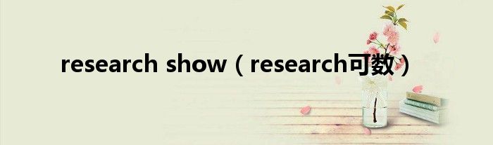 research show(research可数)