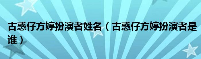 古惑仔方婷扮演者姓名(古惑仔方婷扮演者是谁)
