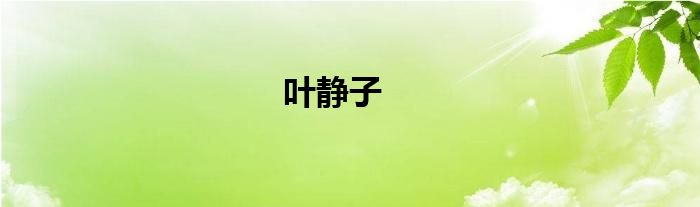 叶静子
