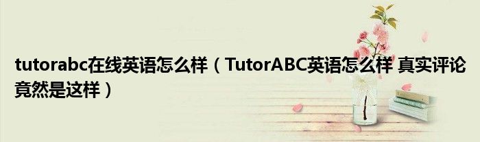 tutorabc在线英语怎么样(TutorABC英语怎么样 真实评论竟然是这样)