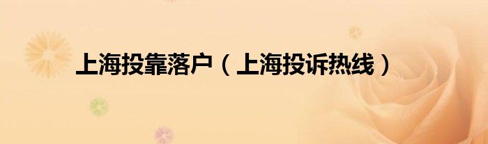 上海投靠落户(上海投诉热线)
