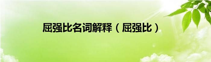 屈强比名词解释（屈强比）