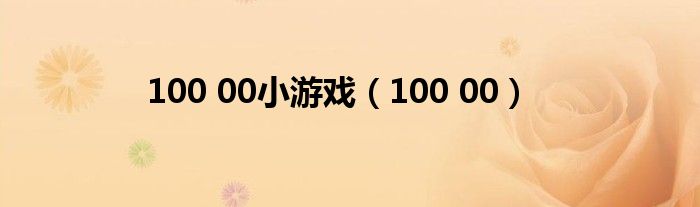 100 00小游戏（100 00）