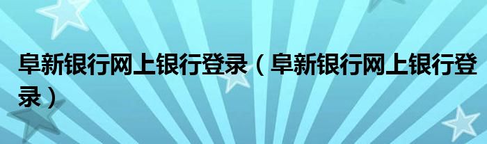 阜新银行网上银行登录(阜新银行网上银行登录)