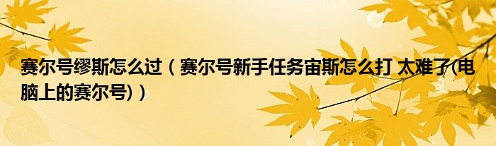 赛尔号缪斯怎么过(赛尔号新手任务宙斯怎么打 太难了(电脑上的赛尔号))