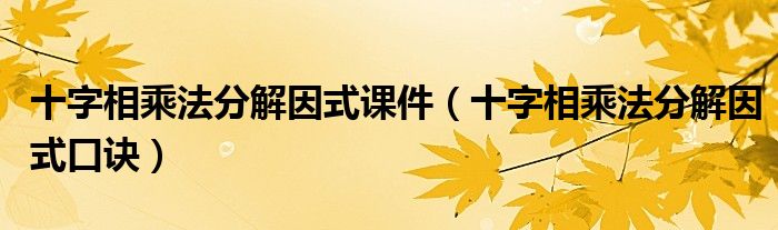 十字相乘法分解因式课件(十字相乘法分解因式口诀)