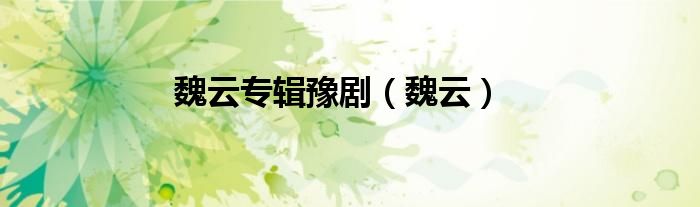 魏云专辑豫剧（魏云）