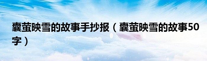 囊萤映雪的故事手抄报(囊萤映雪的故事50字)