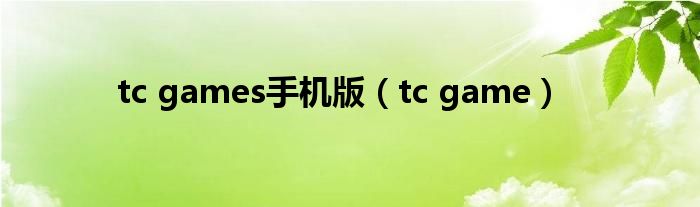 tc games手机版(tc game)
