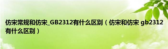 仿宋常规和仿宋_GB2312有什么区别(仿宋和仿宋 gb2312有什么区别)