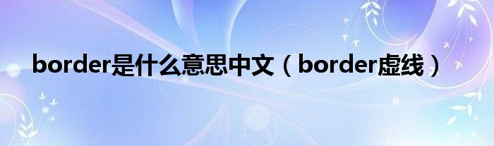 border是什么意思中文(border虚线)