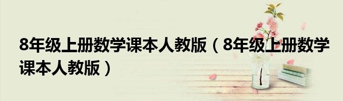 8年级上册数学课本人教版(8年级上册数学课本人教版)