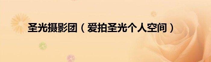 圣光摄影团(爱拍圣光个人空间)