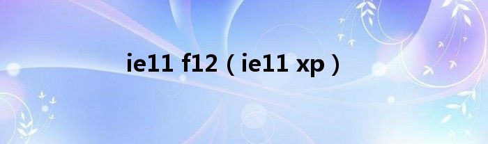 ie11 f12(ie11 xp)