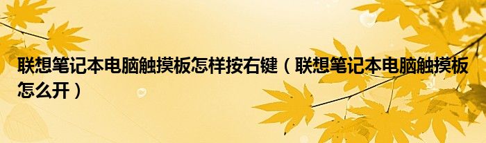 联想笔记本电脑触摸板怎样按右键(联想笔记本电脑触摸板怎么开)