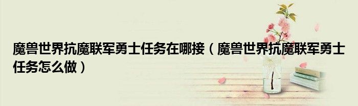 魔兽世界抗魔联军勇士任务在哪接(魔兽世界抗魔联军勇士任务怎么做)