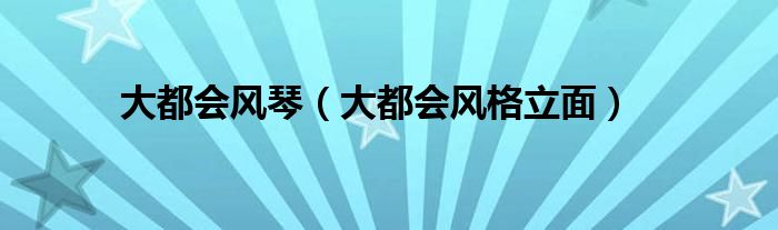 大都会风琴（大都会风格立面）