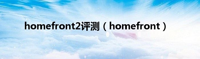 homefront2评测(homefront)