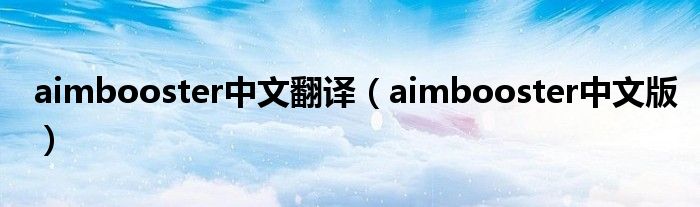 aimbooster中文翻译（aimbooster中文版）