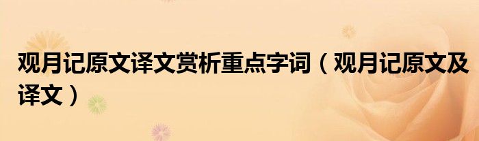 观月记原文译文赏析重点字词(观月记原文及译文)