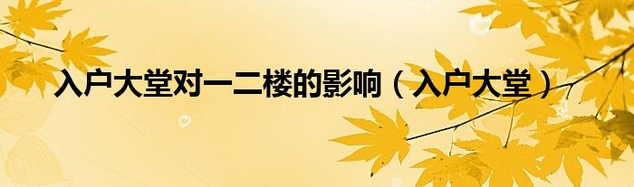 入户大堂对一二楼的影响(入户大堂)
