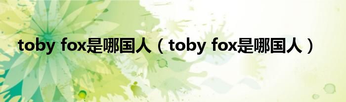 toby fox是哪国人(toby fox是哪国人)
