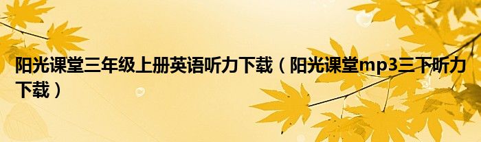 阳光课堂三年级上册英语听力下载(阳光课堂mp3三下听力下载)