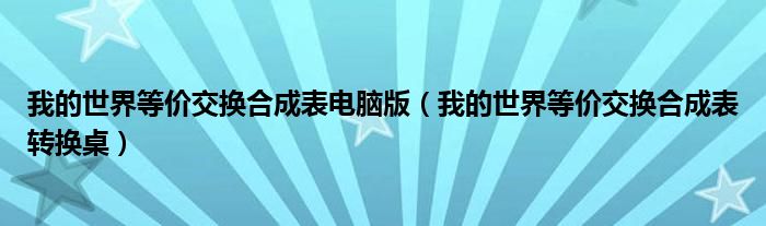 我的世界等价交换合成表电脑版(我的世界等价交换合成表转换桌)