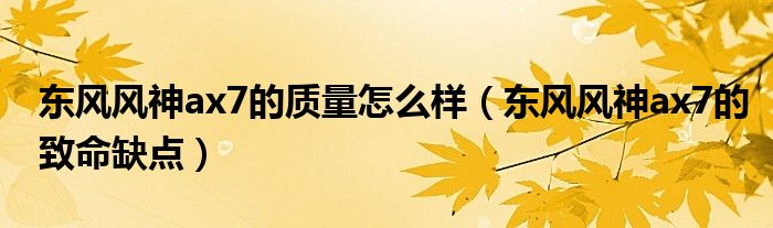 东风风神ax7的质量怎么样(东风风神ax7的致命缺点)