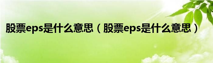 股票eps是什么意思(股票eps是什么意思)