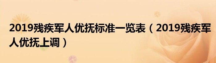 2019残疾军人优抚标准一览表(2019残疾军人优抚上调)