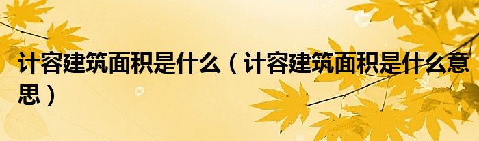 计容建筑面积是什么(计容建筑面积是什么意思)