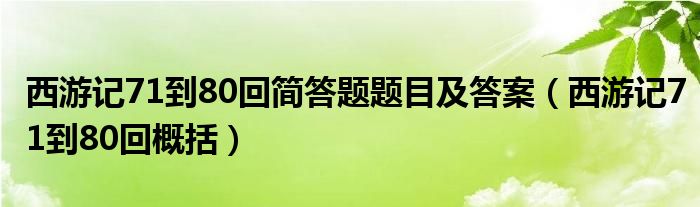 西游记71到80回简答题题目及答案（西游记71到80回概括）