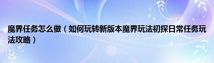 魔界任务怎么做(如何玩转新版本魔界玩法初探日常任务玩法攻略)