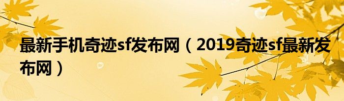 最新手机奇迹sf发布网(2019奇迹sf最新发布网)
