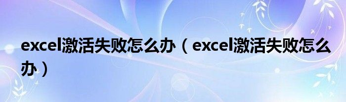 excel激活失败怎么办（excel激活失败怎么办）