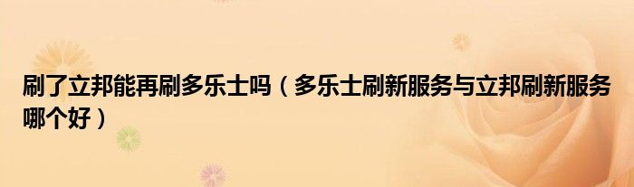 刷了立邦能再刷多乐士吗(多乐士刷新服务与立邦刷新服务哪个好)