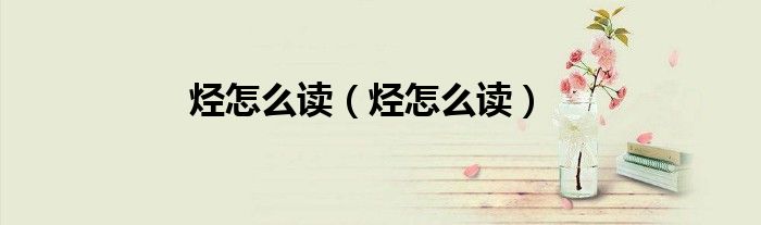 烃怎么读（烃怎么读）