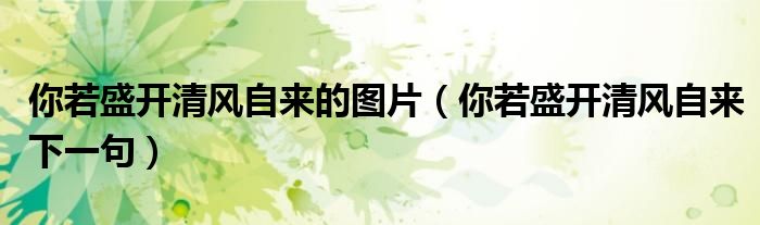 你若盛开清风自来的图片(你若盛开清风自来下一句)