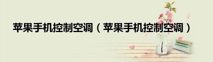 苹果手机控制空调(苹果手机控制空调)