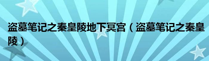 盗墓笔记之秦皇陵地下冥宫(盗墓笔记之秦皇陵)