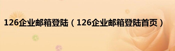 126企业邮箱登陆（126企业邮箱登陆首页）