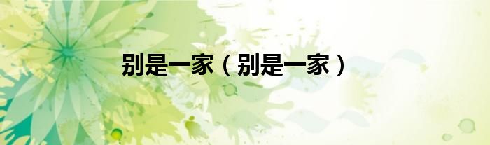 别是一家(别是一家)