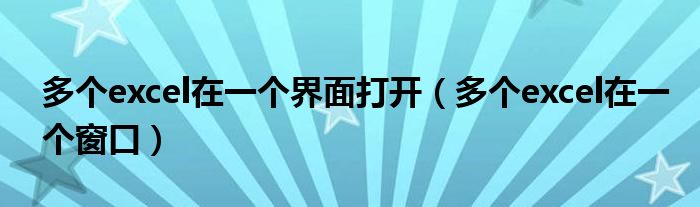 多个excel在一个界面打开(多个excel在一个窗口)