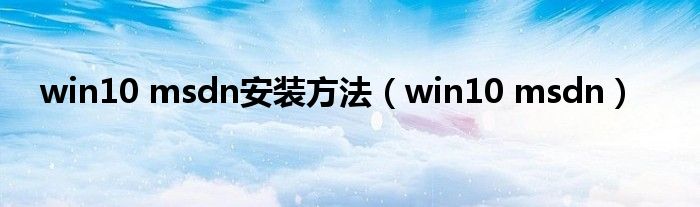 win10 msdn安装方法（win10 msdn）