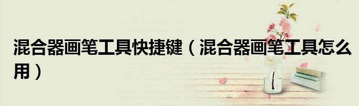 混合器画笔工具快捷键(混合器画笔工具怎么用)