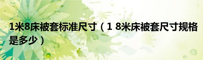 1米8床被套标准尺寸(1 8米床被套尺寸规格是多少)